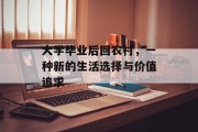 大学毕业后回农村，一种新的生活选择与价值追求