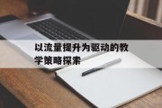 以流量提升为驱动的教学策略探索