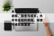 大学毕业后的新篇章，启程、探索与成长，大学毕业后的启程、探索与成长新篇章