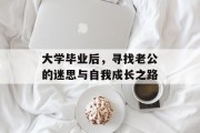 大学毕业后，寻找老公的迷思与自我成长之路