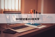 985好还是211好大学