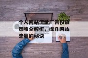 个人网站流量广告投放策略全解析，提升网站流量的秘诀