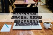 2022年4月时政热点新闻回顾，政策调整、国际关系与民生关切