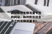 揭秘移动无限流量卡选购网站，如何挑选适合自己的无限流量卡？