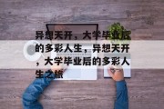 异想天开，大学毕业后的多彩人生，异想天开，大学毕业后的多彩人生之旅