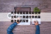 大学毕业后直接能读博士吗？一条通往学术深造之路的探索