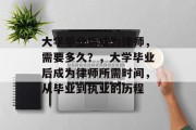 大学毕业后成为律师，需要多久？，大学毕业后成为律师所需时间，从毕业到执业的历程