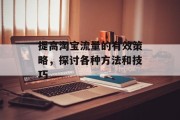 提高淘宝流量的有效策略，探讨各种方法和技巧