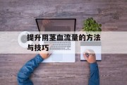 提升阴茎血流量的方法与技巧