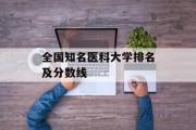 全国知名医科大学排名及分数线