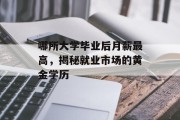 哪所大学毕业后月薪最高，揭秘就业市场的黄金学历