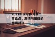 2021年国际体育赛事盘点，激情与荣耀的巅峰对决