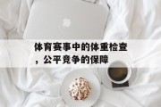 体育赛事中的体重检查，公平竞争的保障