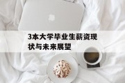 3本大学毕业生薪资现状与未来展望
