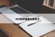 985院校福建名额多少