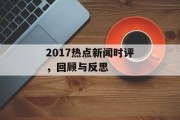 2017热点新闻时评，回顾与反思