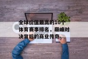 全球价值最高的10个体育赛事排名，巅峰对决背后的商业传奇