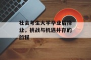 社会考生大学毕业后择业，挑战与机遇并存的旅程