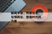 新闻节目，传递信息、引领舆论、塑造时代的力量