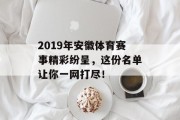 2019年安徽体育赛事精彩纷呈，这份名单让你一网打尽！
