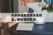 大学毕业后团员关系转出，新征程的起点