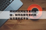 揭秘购买网站流量的奥秘，如何选择可靠的网站流量购买平台