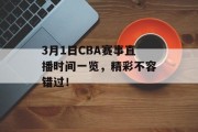 3月1日CBA赛事直播时间一览，精彩不容错过！