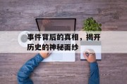 事件背后的真相，揭开历史的神秘面纱