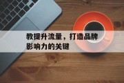 教提升流量，打造品牌影响力的关键