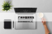 广州中医研究生