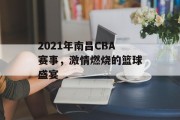 2021年南昌CBA赛事，激情燃烧的篮球盛宴