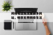 揭秘电信免流量最多网站，畅享无界网络生活！