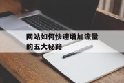 网站如何快速增加流量的五大秘籍