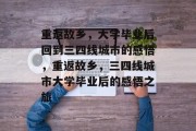 重返故乡，大学毕业后回到三四线城市的感悟，重返故乡，三四线城市大学毕业后的感悟之旅