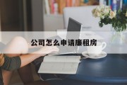 公司怎么申请廉租房