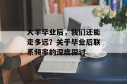 大学毕业后，我们还能走多远？关于毕业后联系频率的深度探讨