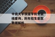 中南大学铁道学院分数线查询，历年招生录取数据解析