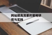 网站提高流量的策略研究与实践