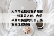 大学毕业后档案的归宿——档案局之谜，大学毕业后档案的归宿，档案局之谜解析