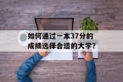如何通过一本37分的成绩选择合适的大学？
