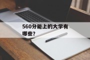 560分能上的大学有哪些？