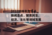2018榆林年度热点新闻盘点，聚焦民生、经济、文化等领域发展成果