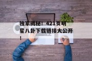 独家揭秘！421页明星八卦下载链接大公开！