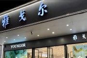 雅戈尔：主业羸弱全靠投资、利润连降多年，150亿短债压顶现金流紧张