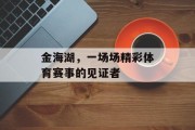 金海湖，一场场精彩体育赛事的见证者