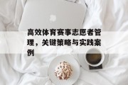 高效体育赛事志愿者管理，关键策略与实践案例