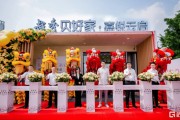 贝好家广州首个C2M合作模式项目案名发布，城市展厅高光启幕