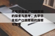 大学毕业后户口回原籍的探索与思考，大学毕业后户口回原籍的探索与思考