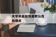 大学毕业后档案默认存放地点
