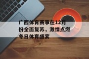 广西体育赛事在12月份全面复苏，激情点燃冬日体育盛宴